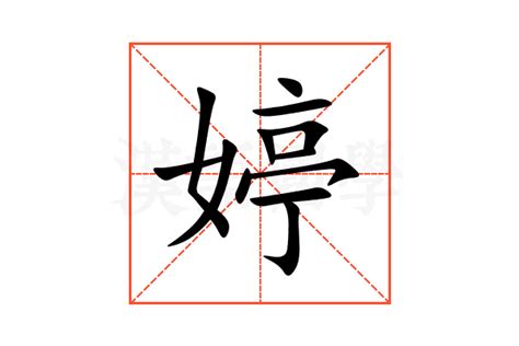 婷字五行